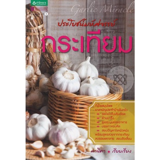 ประโยชน์มหัศจรรย์  กระเทียม     จำหน่ายโดย สุชาติ สุภาพ