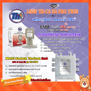 Thaisat LNB C-Band 2จุด รุ่น TH-850 C2 PRO TWIN (5G Fillter) ป้องกันสัญญาณ5Gรบกวน + Multi Switch Thaisat 2x6