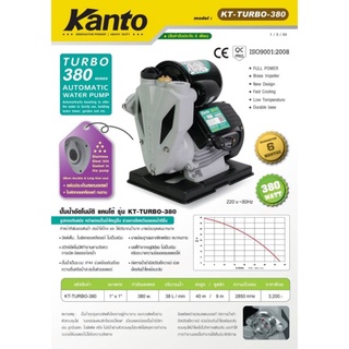 ปั๊มน้ำอัตโนมัติ KANTO (แคนโต้)  รุ่น TURBO (รุ่นฝาครอบ) 400 วัตต์ 450 วัตต์ และ TURBO (ไม่ฝาครอบ) 380 วัตต์