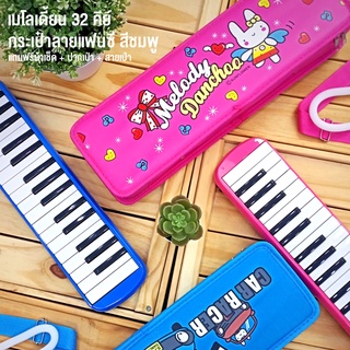 เมโลเดี้ยน เมโลดิก้า 32 คีย์ ลายการ์ตูน สีชมพู รุ่น KFQ-32KY ( 32 Keys Melodion ) + พร้อมของแถม