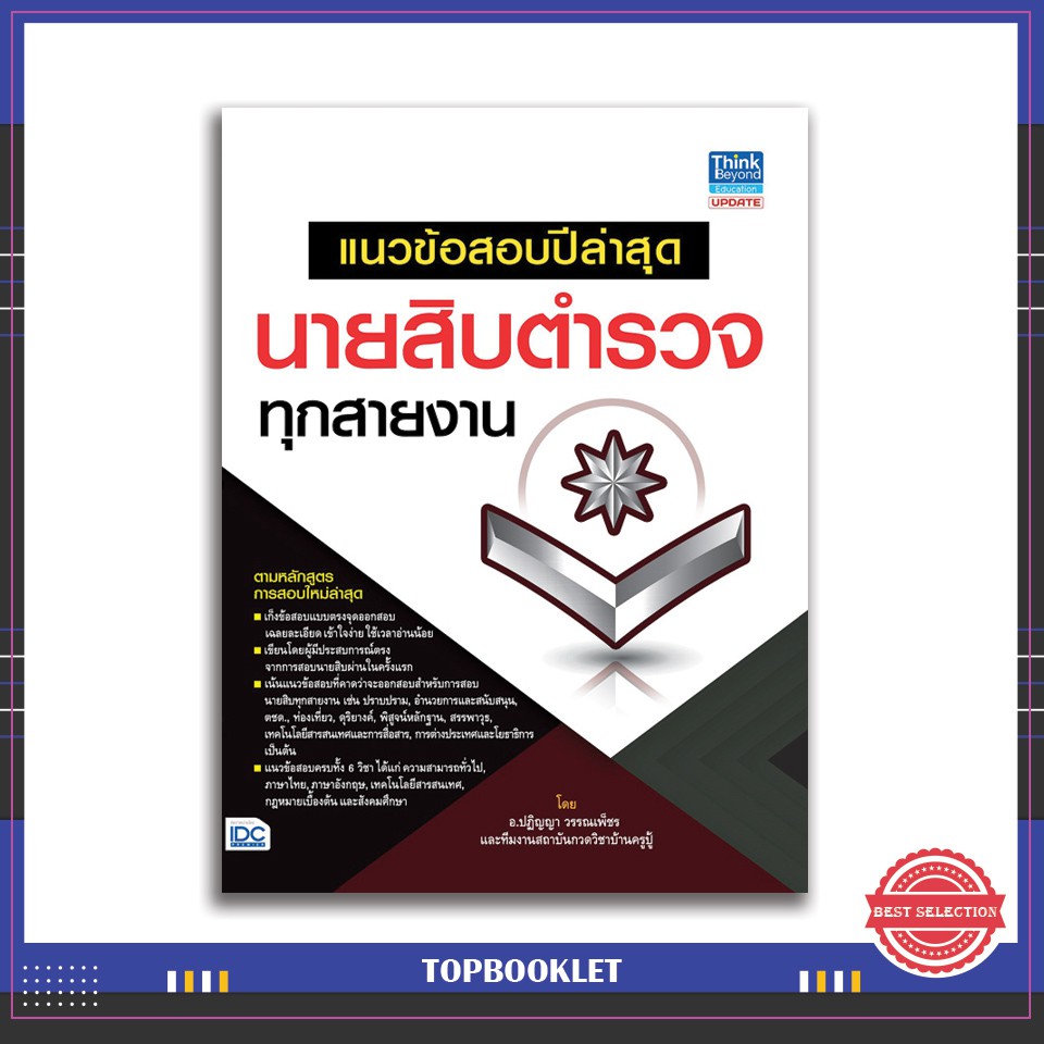 หนังสือ แนวข้อสอบปีล่าสุด นายสิบตำรวจทุกสายงาน 9786162369629