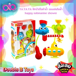 Double B Toys ฝักบัวเรือดำน้ำของเล่นในน้ำ ก๊อกน้ำของเล่นในห้องน้ำยอดฮิตที่เด็กๆมักชื่นชอบ