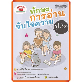 หนังสือทักษะการอ่านจับใจความป.6+เฉลย/4322022020436 #ภูมิบัณฑิต