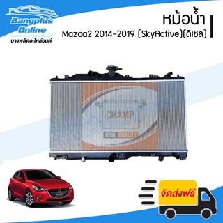 หม้อน้ำ Mazda2 SkyActive/CX3 2013/2014/2015/2016/2017/2018/2019 (มาสด้สา2/สกายแอคทีฟ)(เครื่องดีเซล) - BangplusOnline