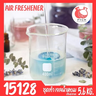 15128  ชุดทำ เจลน้ำหอม ปรับอากาศห้องนอน ห้องน้ำ ตู้เสื้อผ้า - 5.6 kg (AIR FRESHENER)
