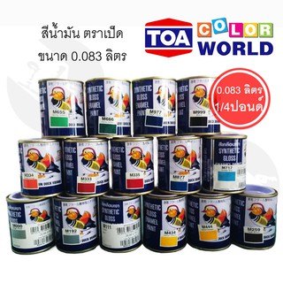 สีน้ำมันเคลือบเงา ตราเป็ดหงส์ TOA ขนาด 0.083 ลิตร