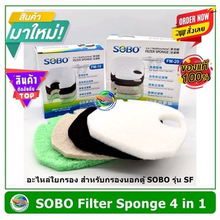 SOBO FM-10 / FM-20 อะไหล่ใยกรองอย่างดี สำหรับกรองนอกตู้ ของ SOBO รุ่น SF