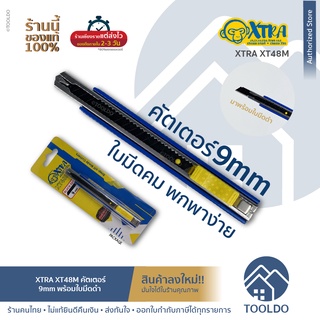 XTRA คัตเตอร์ 9mm XT48M ขนาดเล็ก พกพาสะดวก บอดี้สแตนเลส ใบมีดดำ SK-5 มีดคัตเตอร์ Cutter blades