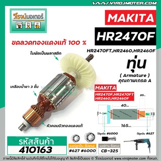 ทุ่นสว่านโรตารี่ MAKITA ( มากิต้า ) รุ่น HR2470F , HR2470FT , HR2460, HR2460F * ทุ่นเต็มทองแดงแท้ 100% * #410163