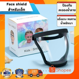 📦พร้อมส่ง📦 face shield kid เฟสชิวเด็ก หน้ากากป้องกัน ป้องกันไวรัส99.97% ไม่ขึ้นฝ้า แบบติดแนบกับใบหน้า