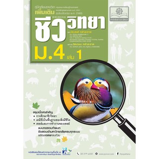 คู่มือชีววิทยา เพิ่มเติม ม. 4 เล่ม 1 (หลักสูตรปรับปรุง พ.ศ.2560)