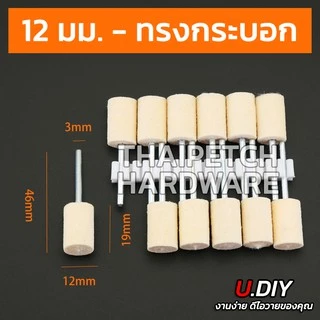 ลูกขัดเงาขนแกะ ลูกขัดสักหลาด ลูกขัดแกน U.DIY ลูกขัดผ้าดิบ** ราคาต่อ 1 ชิ้น ***