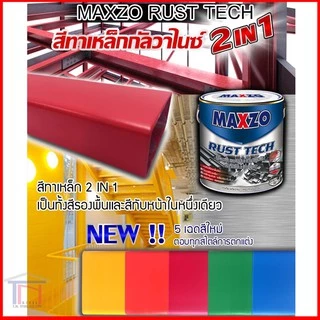[1/4แกลลอน] [กระป๋อง] Maxzo RUST TECH สีรองพื้นและทับหน้า เหล็กกัลวาไนซ์ สี 2in1