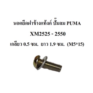 นอตยึดฝาข้างแท้งค์ ปั๊มลม PUMA รุ่น XM2525 - XM2550