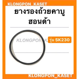 ยางรองถ้วยคาบู ฮอนด้า รุ่น SK230 โอริ้งคาบู Honda ยางรองคาบูsk230 โอริ้งคาบูsk230 โอริ้งคาบูฮอนด้า