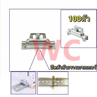 สตอปเปอร ปีกนก STOPPER Terminal  สต๊อปเปอร์เทอร์มินอล 1กล่อง 100ตัว ปิดหัว ท้าย รางไฟ (แพ็คยกกล่อง) สต๊อปเปอร์