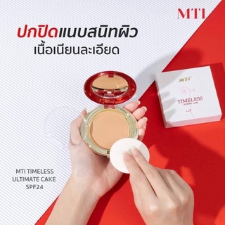 MTI แป้งไทม์เลส รีฟิล แป้งผสมรองพื้น เนื้อละเอียด ปกปิด TIMELESS ULTIMATE CAKE REFIL SPF24