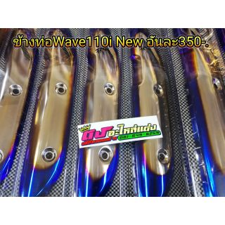 ข้างท่อ Wave 110 i new น้ำเงิน-เงิน 300บาท