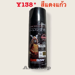 สีสเปรย์ แดงแก้ว ซามูไร Y138* ขนาด 400 ml.