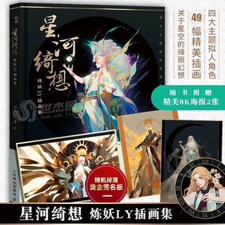 Pre-order Art book 星河绮想炼妖LY插画集 by 炼妖LY อาร์ตบุ๊คจีน