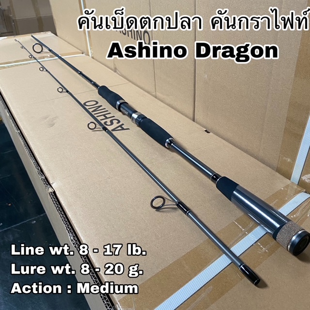 คันเบ็ดตกปลา คันกราไฟท์ คันสปิน Ashino Dragon