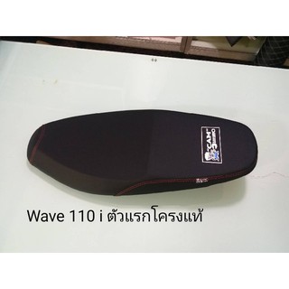 เบาะWave110iตัวแรก/ ทรงกลางผ้าเลทเดอ/คุณฟ้าช้อป/นางฟ้าช้อป/vk.shop