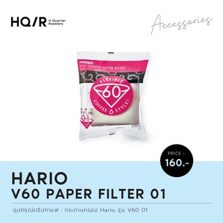 HARIO V60 Paper Filter 01 W 100 Sheets (1แพ็คx100ใบ) สีขาว