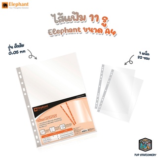 Elephant ไส้แฟ้ม 11 รู ซองใสเอนกประสงค์ รุ่นผิวส้ม 0.05mm ขนาด A4 จำนวน 20 ซอง [ 1 แพ็ค ]