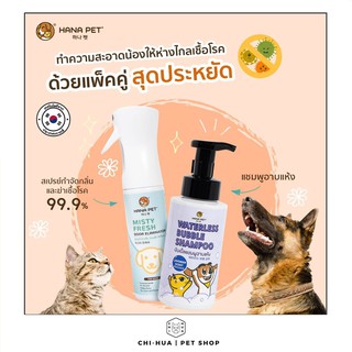 Hana Pet(เซตสุดคุ้ม) : แชมพูอาบน้ำแห้ง+สเปรย์ดับกลิ่น/สเปรย์ฆ่าเชื้อ