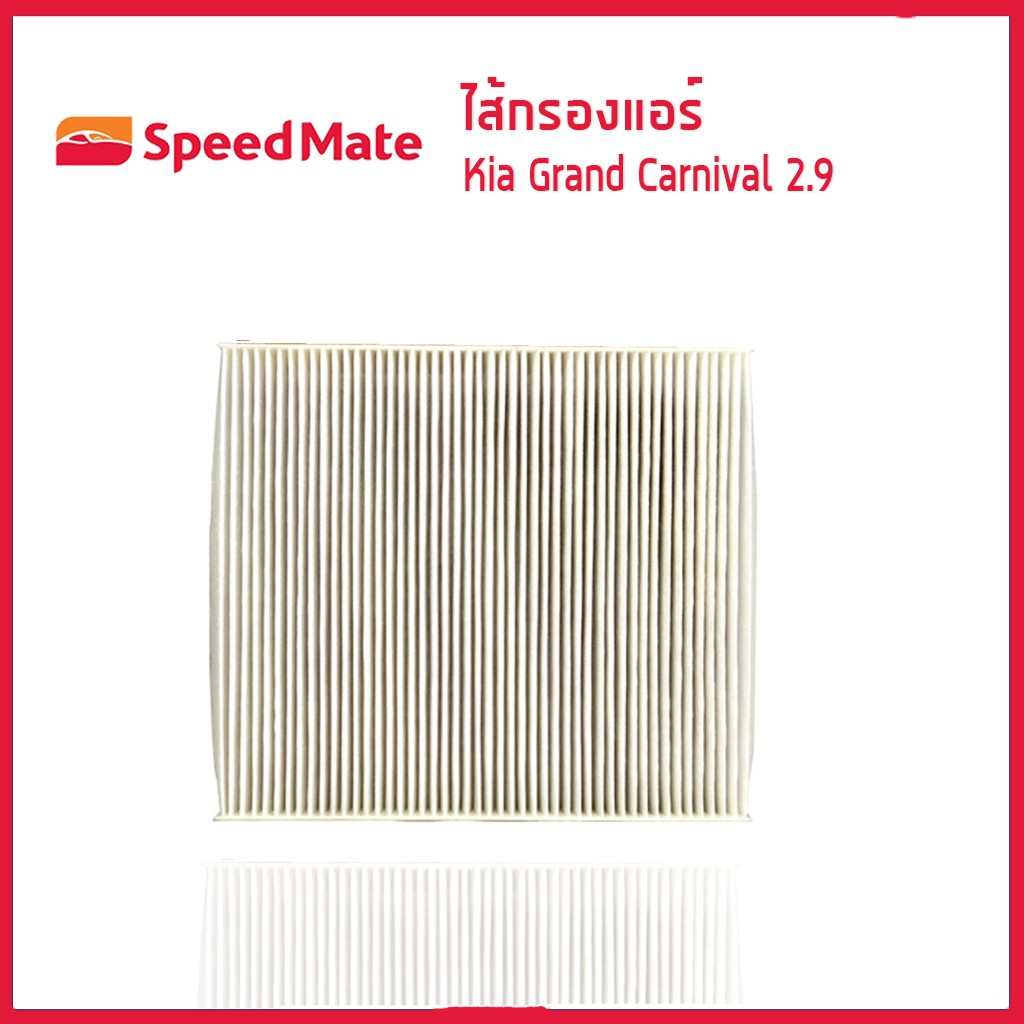 ไส้กรองแอร์ กรองแอร์ Cabin Air Filter รถ Kia Grand Carnival เกีย แกรนด์คานิวัล เครื่อง 2.9 Speedmate