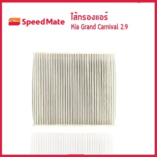 ไส้กรองแอร์ กรองแอร์ Cabin Air Filter รถ Kia Grand Carnival เกีย แกรนด์คานิวัล เครื่อง 2.9 Speedmate SM-CFK008