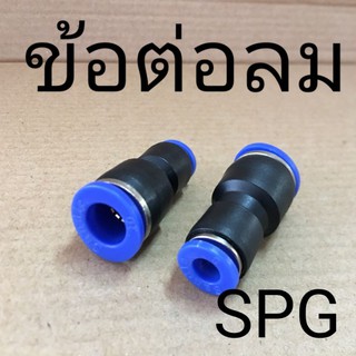 SPG ข้อต่อลมตรงแบบลดขนาด ข้อลด เสียบสายลม 2ข้าง ฟิตติ้งลม Fitting