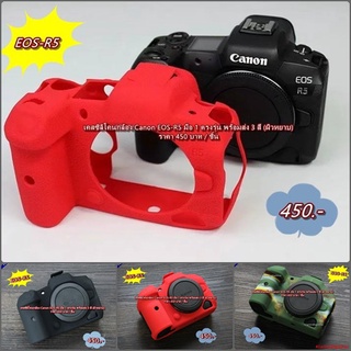 ซิลิโคนกล้อง Canon EOS-R5 ตรงรุ่น พร้อมส่ง 3 สี  สีแดง สีลายพราง และสีดำ