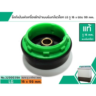 ซีลถังปั่นแห้งเครื่องซักผ้าแอลจี LG แบบขันเกลียวล็อค ( แท้ ) รู 16 mm. x ขอบนอก 99 mm. #3200043A  + 322001