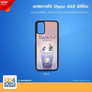 [ IDO4IDEA ] เคสแปะหลัง เปล่าสำหรับพิมพ์ภาพ รุ่น OPPO A92 / A72 ซิลิโคน สีดำ (พร้อมแผ่นพิมพ์ภาพ)