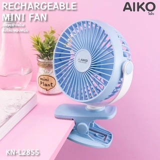 AIKO KN-L2855 พัดลมชาร์จไฟ ใบพัด 4" สาย Micro USB ***รับประกันแบต 1 ปี