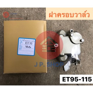 ชุดฝาครอบวาล์ว เครื่องคูโบต้า รุ่น ET 95-115 วัสดุงานไต้หวัน