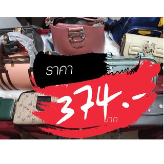 กระเป๋า ราคาไลฟ์สด 374 บาท