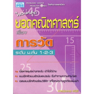 7296638455937  : ยอดคณิตศาสตร์ เรื่อง การวัด ระดับ ม.ต้น 1-2-3