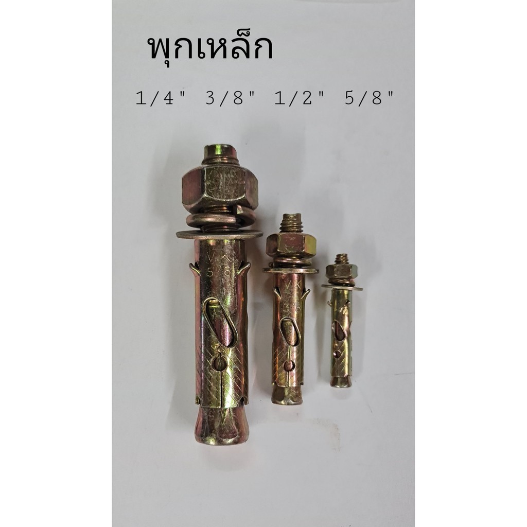 พุก พุกเหล็ก พุกยึดเหล็ก พุกยึด ขนาด 1/4" 3/8" 1/2" 5/8" (แพ็ก 2 ตัว/แพ็ก 4 ตัว)