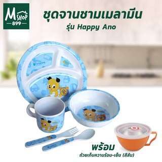 ชุดเมลามีน Happy Ano จาน ชาม สำหรับเด็ก พร้อม ถ้วยบรรจุอาหาร 15 cm.(สีส้ม) - อุปกรณ์สำหรับเด็ก