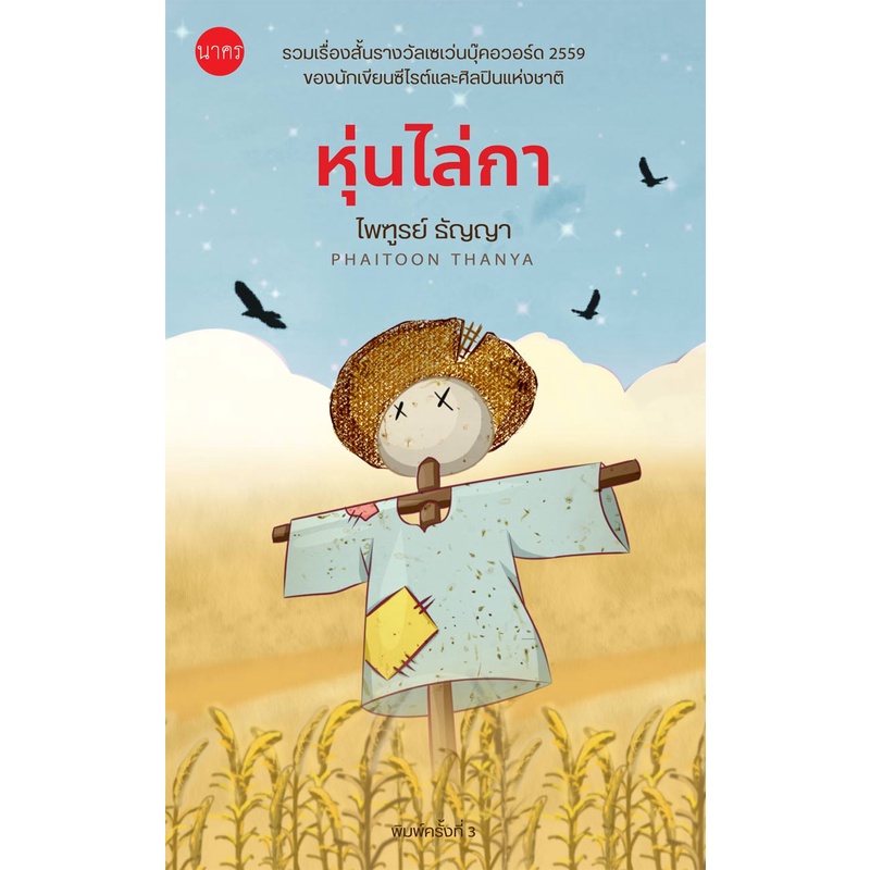 หุ่นไล่กา (ปกใหม่) รวมเรื่องสั้นรางวัลเซเว่นบุ๊คอะวอร์ด
