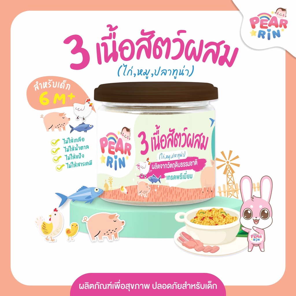 3 เนื้อสัตว์ผงผสม ตรา แพร์รินน์ (PEARRIN) 🐔🐷🐟 กระปุกเดียวได้ครบ! ไก่ หมู ปลาทูน่า หอม อร่อย🔥 เด็กกินดี (40g | PN_014)