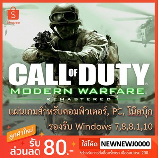 แผ่นเกมคอม Call of Duty : Modern Warfare [Remastered]