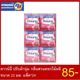 ดาวน์นี่ ปรับผ้านุ่ม ขนาด 22 มล. ทุกสูตร Downy