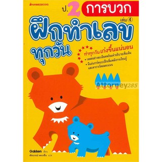 ป.2 การบวก : ชุด ฝึกทำเลขทุกวัน