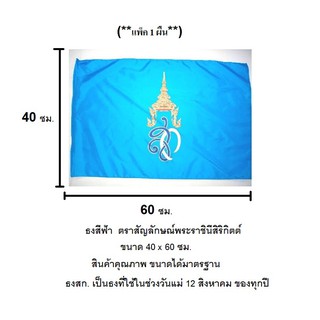 ธงวันแม่ ธงพระราชินี พระนางเจ้าสิริกิตต์ ขนาด 40 x 60 ซม. (**แพ็ค 1 ผืน**) สินค้าคุณภาพ ขนาดได้มาตรฐาน ธงชาติ ธงสีฟ้า