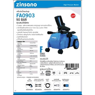 ZINSANO รุ่น FA0903 เครื่องฉีดน้ำแรงดันสูง เครื่องฉีดน้ำแรง ล้างพื้น ล้างรถ ปั๊มอัดฉีด