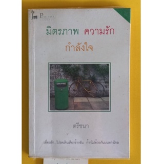 หนังสือมิตรภาพความรักกำลังใจหนังสือมือสองสภาพดี