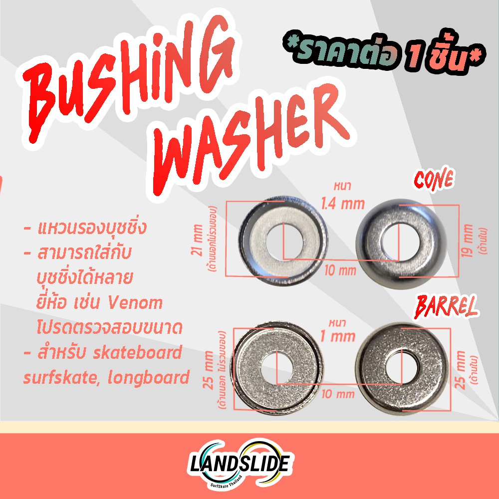 ‼️พร้อมส่ง‼️แหวนรองบูชชิ่ง แหวนรองบุชชิ่ง ทรงโคน แบบหนา Cone Bushing Washers surfskate skateboard เซ
